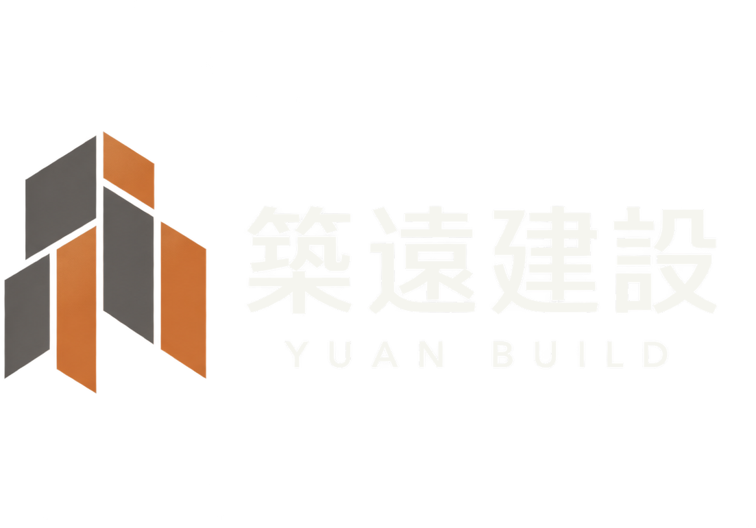 築遠建設